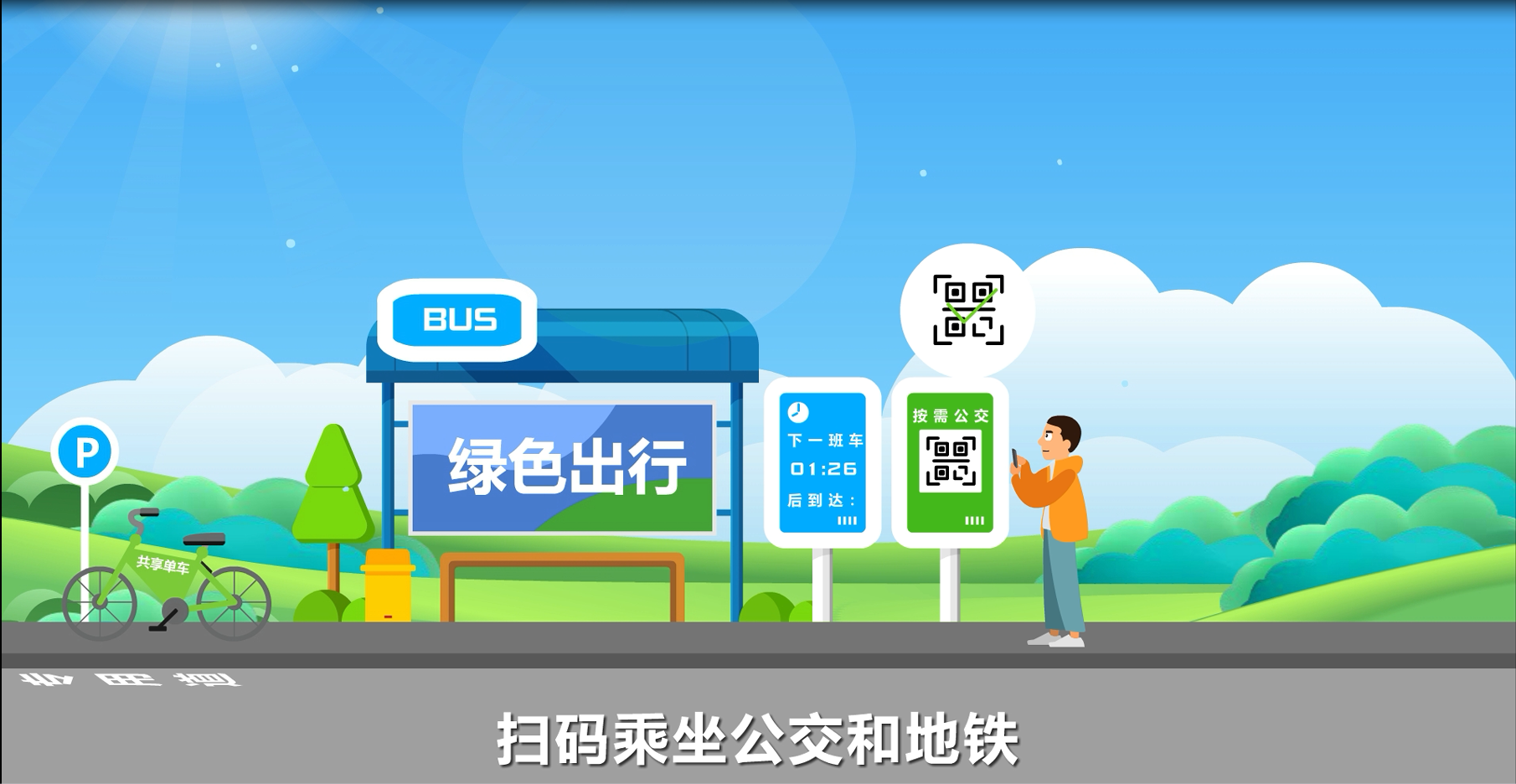 绿色出行.png